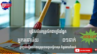 #ប្រភពការងារ #episode73 #JobSource#jobs#ជាបន្ទាន់#អ្នកអនាម័យ #ប្រាក់ខែច្រើន