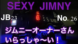 ジムニーオーナーさんいらっしゃ～い！　SEXY JIMNY JB23 No.26