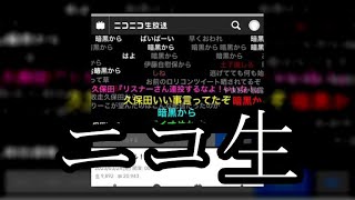 【ニコ生騒動】ニコ生である事が起きました【ぱるぱる】