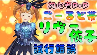 【MGCM】　リヴァ依子運用　試行錯誤　初心者ゴールド帯　　[200708]