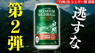 【超速報！白州ハイボール缶🔴第2弾が出るぞぉぉぉ】今度はシェリー樽！サントリー「プレミアムハイボール白州 シェリー樽原酒ブレンド」を速報紹介！（サントリーウイスキー・白州蒸溜所・ハイボール缶）