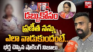 Hyderabad Lady Doctor Pranitha Husband Reveals Facts : నా భార్య నిజస్వరూపం ఇదే | BIG TV Vizianagaram