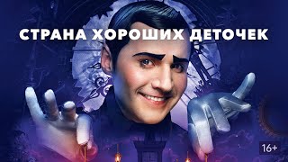 НЕПОСЛУШНАЯ ДЕВОЧКА САША ОСТАЛАСЬ БЕЗ РОДИТЕЛЕЙ! Cтрана хороших деточек. ЛУЧШИЕ ФИЛЬМЫ.