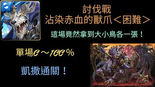 神魔之塔-討伐戰 沾染赤血的獸爪＜困難＞凱撒單場0 ～100 ％全部通關！[血鐮巨獸•瓦布拉]