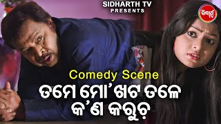 NEW FILM SCENE -Tame Mo Khata Tale Kana Karucha - ତମେ ମୋ ଖଟତଳେ କଣ କରୁଚ | Film - Dil Diwana Heigala