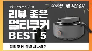 멀티쿠커 추천 2023 3분기 최신 Top 5 (리뷰 간단 정리)