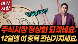 상승장 시작? 주식시장 이제 정상화 되겠네요. 12월엔 이 종목 관심가지세요.