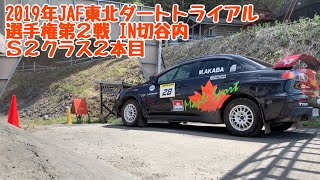 2019年JAF東北ダートトライアル選手権第2戦　IN切谷内　S1クラス２本目　カールの散歩　4.28