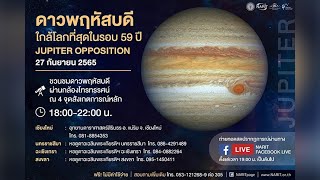 27 ก.ย. นี้ ชวนชมดาวพฤหัสบดี โคจรเข้าใกล้โลกที่สุดในรอบ 59 ปี