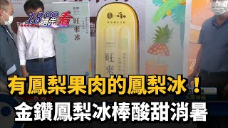 有鳳梨果肉的鳳梨冰！　金鑽鳳梨冰棒酸甜消暑－民視新聞