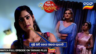 ମୁକ୍ତି ଆଦି କେବେ ଅଲଗା ହେବେନି | Mo Sindurara Adhikara | 8th Feb 2025 | Ep -1450 | Best Scene|Tarang Tv