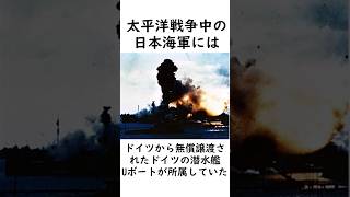 日本で戦ったドイツ軍の潜水艦【呂500】#太平洋戦争 #大日本帝国 #ドイツ