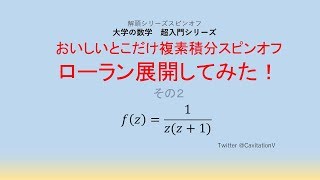 おいしいとこだけ複素積分スピンオフ　ローラン展開してみた！その２