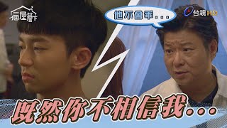 【一個屋簷下】EP23 父母的態度，會影響孩子的一輩子啊... Under One Roof