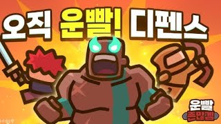 [운빨존많겜] BGM - Hard Fight