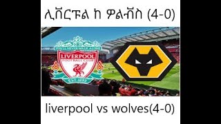 LiverpooI vs WoIves 4−0 ሊቨርፑል ከ ዎልቭስ Hіghlіghts   2020