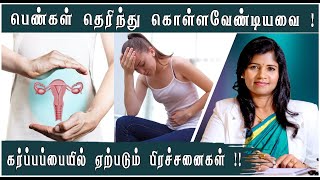 மாதவிடாய் சுழற்சி சரியாக இருந்தும் குழந்தை தங்காத காரணம் என்ன ! | Womens Infertility |Dr.Yoga Vidhya