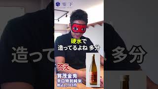 ブラインドで日本酒を当てる男 Part.12 （賀茂金秀 - 金光酒造）