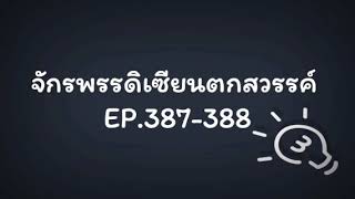 จักรพรรดิเซียนตกสวรรค์ EP.386-388 แค่ขยะ พวกแกยังเอามาเป็นของล้ำค่า