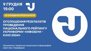 Оголошення результатів проведення Національного рейтингу Укрінформу «Інфобум – кіно 2024»