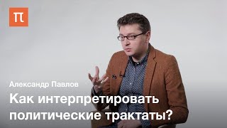 Кембриджская школа политической мысли — Александр Павлов / ПостНаука