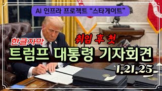 트럼프 대통령 기자회견 한글자막 (1.21.25)