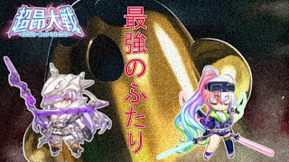 【超昂大戦】ゴールデンハニー スコア 2.5億【模擬戦】