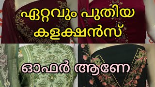 🛍️💥ഏറ്റവും പുതിയ കളക്ഷൻസ് എല്ലാം വന്നിട്ടുണ്ടേ... 🛍️👌🏻@athira-jilinvlogs