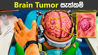 මොළයේ පිලිකා සැත්කම් 😨| How Brain Tumor Is Removed From Brain Through Surgery? sinhala