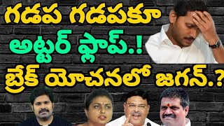 గడప గడపకూ అట్టర్ ఫ్లాప్.! బ్రేక్ ఆలోచనలో జగన్.? | YCP Gadapa Gadapaku Mana Prabutvam Became Flop