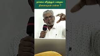 நம்மை வீழ்த்தும் பழைய நினைவுகள் என்ன ?