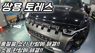 쌍용 토레스 풍절음 차단 시공 선택이 아닌 필수 입니다!! 영상 참고!!