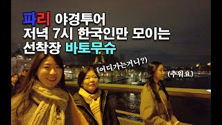 (4k)서유럽 패키지여행 /  파리 선택관광 세느강 야간 유람선