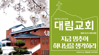 25.01.22_대림교회 경건한  수요기도회_지금 멈추어 하나님을 생각하라.(왕하 14;23-29)/안복태 목사