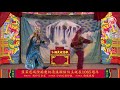 第2天【线上一起来看戏】韮菜芭城隍庙辛丑年庙庆