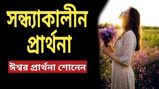 সন্ধ্যাকালীন প্রার্থনা || Evening Prayer || ঈশ্বর প্রার্থনা শোনেন #jisuguruprathna #jisuprarthana