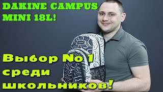 DAKINE Campus mini 18L - выбираем рюкзак в школу!