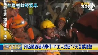 印度隧道坍塌事件41工人受困17天全數獲救