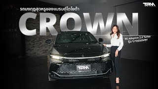 TPM EP.86 : รถมงกุฎสุดหรูของแบรนด์โตโยต้า Toyota crown crossover