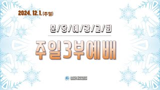 [분당예광교회]│2024. 12. 1.│주일 3부 예배