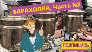 АртЛавка | Часть N2 На БАРАХОЛКЕ в Уфе 3.04.22 | ПОДПИШИСЬ и УДИВИСЬ! | Тульский угольный САМОВАР