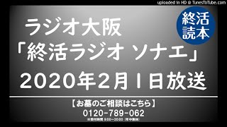 ラジオ大阪「終活ラジオ ソナエ」2020年2月01日放送