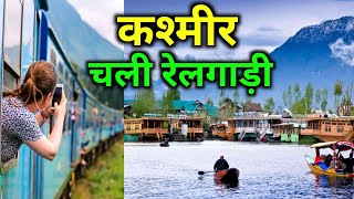 कश्मीर चलिये जनाब...अब ट्रेन से । Train to Kashmir #kashmir #kashmirtrain #train #indianrailways