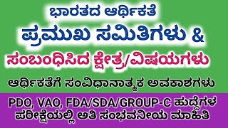 Various Committeis of related Indian Economics/ಭಾರತದ ಆರ್ಥಿಕತೆಗೆ ಸಂಬಂಧಿಸಿದ ಪ್ರಮುಖ ಸಮಿತಿಗಳು