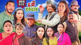 Harke Haldar - गोप्य स्रोतबाट जानकारी !!! | 02 February 2025  (Ep 689)