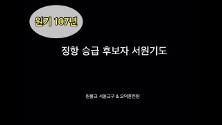 원기 107년 1월 서울교구 정항후보자 서원기도