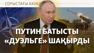 Путин Курскіде ауыр шайқас болып жатқанын мойындады