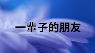 一輩子的朋友獨唱版/字幕版/雄女一百 璀璨未來 #高雄女中 #百年 #校慶 #主題曲 #mv #雄女 #一輩子的朋友 #朋友 #校友