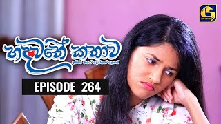 Hadawathe Kathawa Episode 264 || ''හදවතේ කතාව'' || 19th January 2021