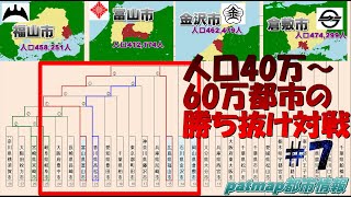 【北陸か中国か】富山市vs福山市vs金沢市vs倉敷市(人口40万～60万台の都市の勝ち抜き戦#7)【中核市】